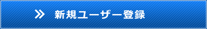 新規ユーザー登録