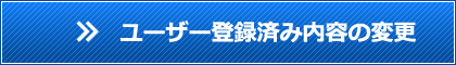 ユーザー登録済み内容の変更